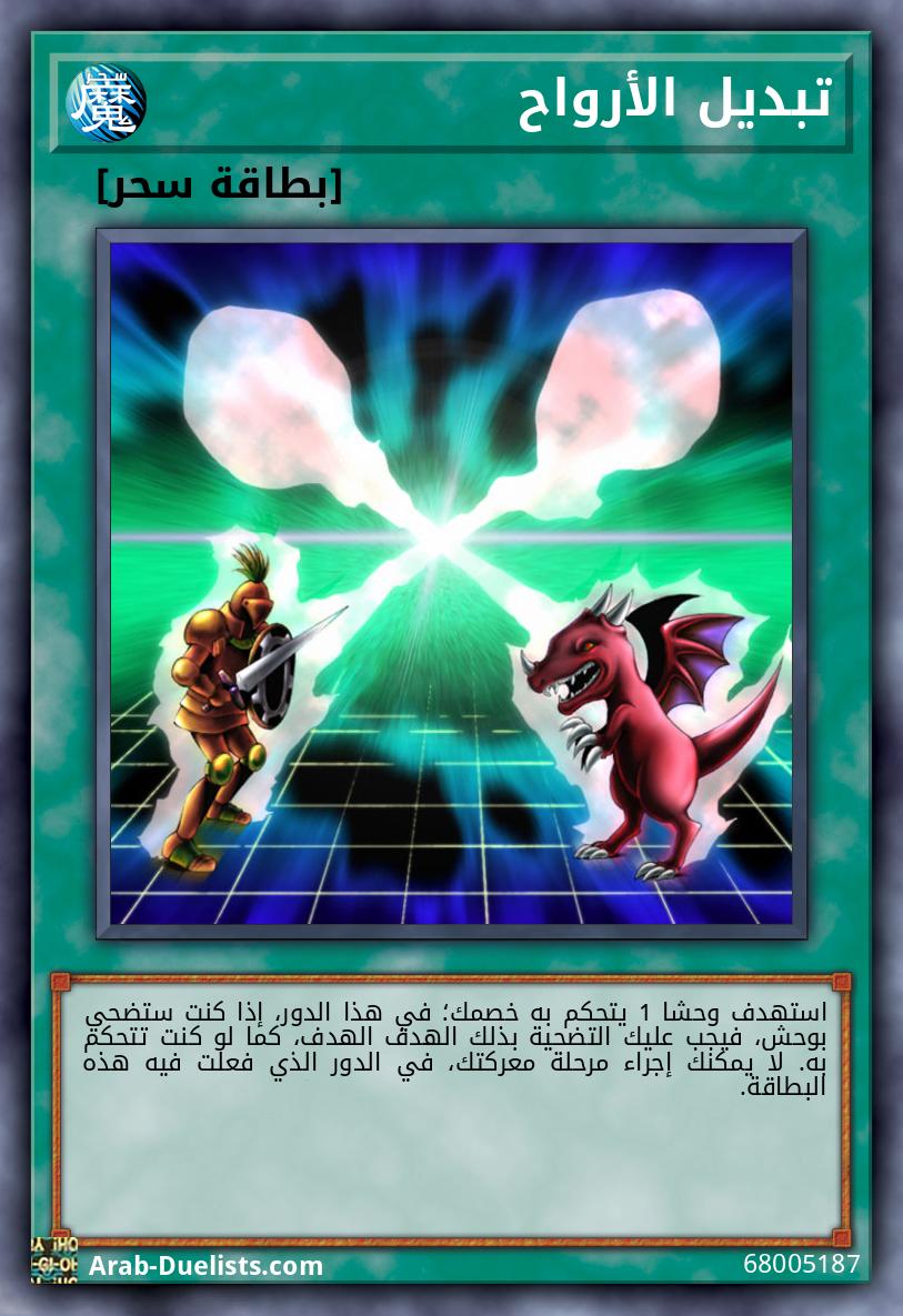 تبديل الأرواح
