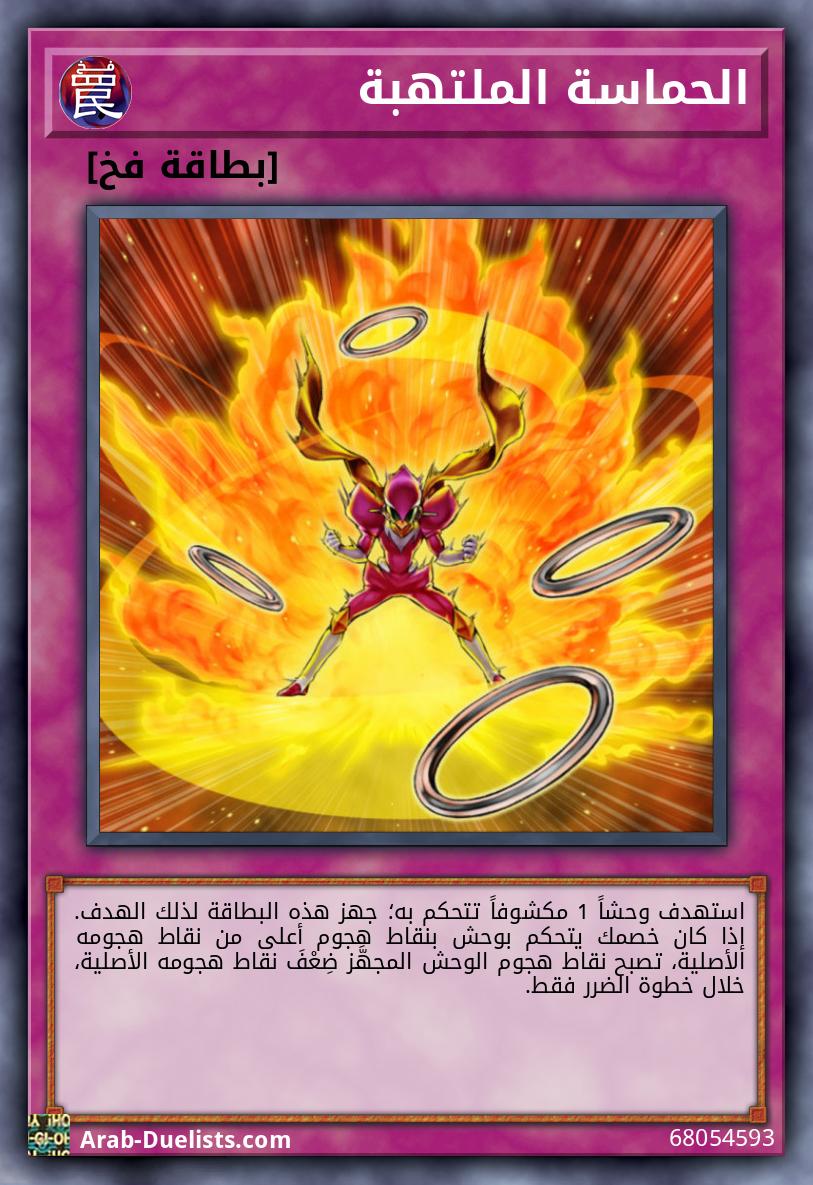 الحماسة الملتهبة