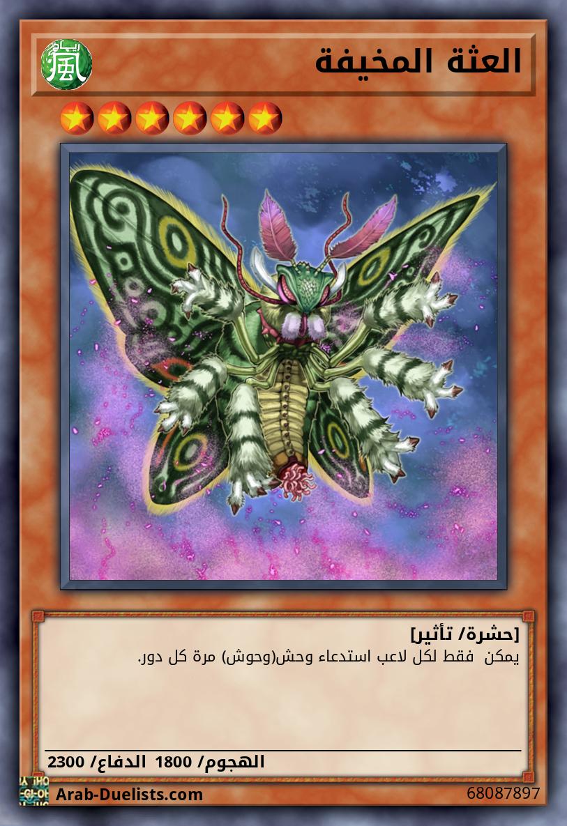 العثة المخيفة
