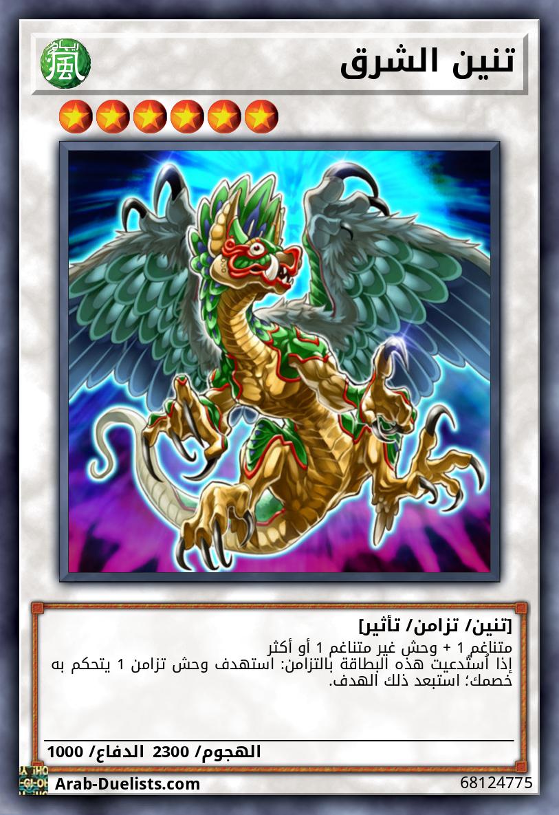 تنين الشرق