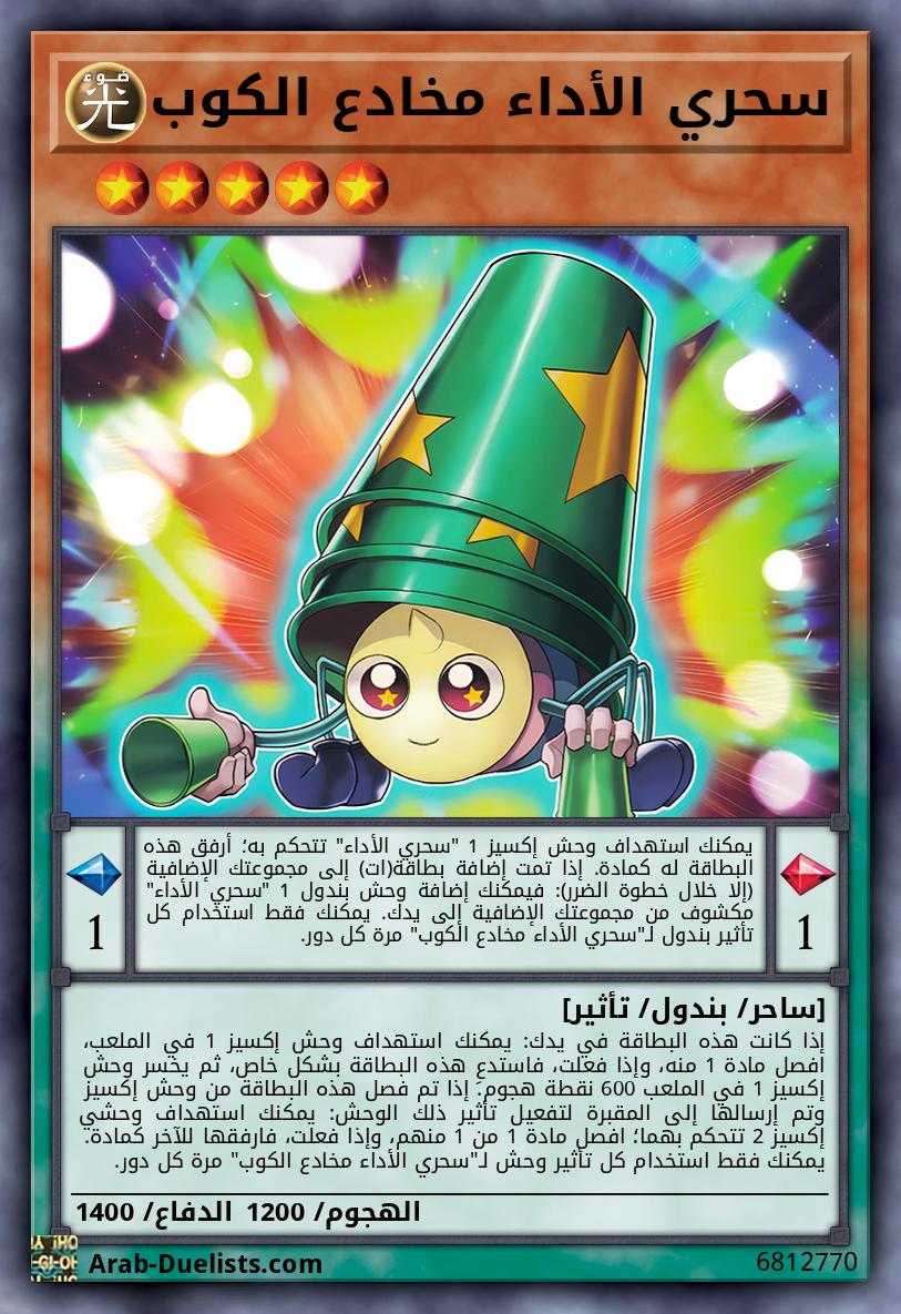 سحري الأداء مخادع الكوب