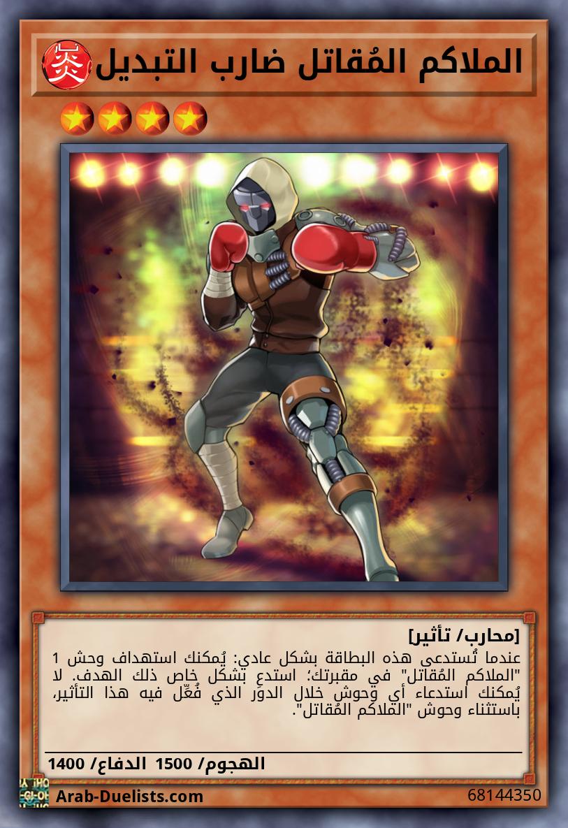 الملاكم المُقاتل ضارب التبديل