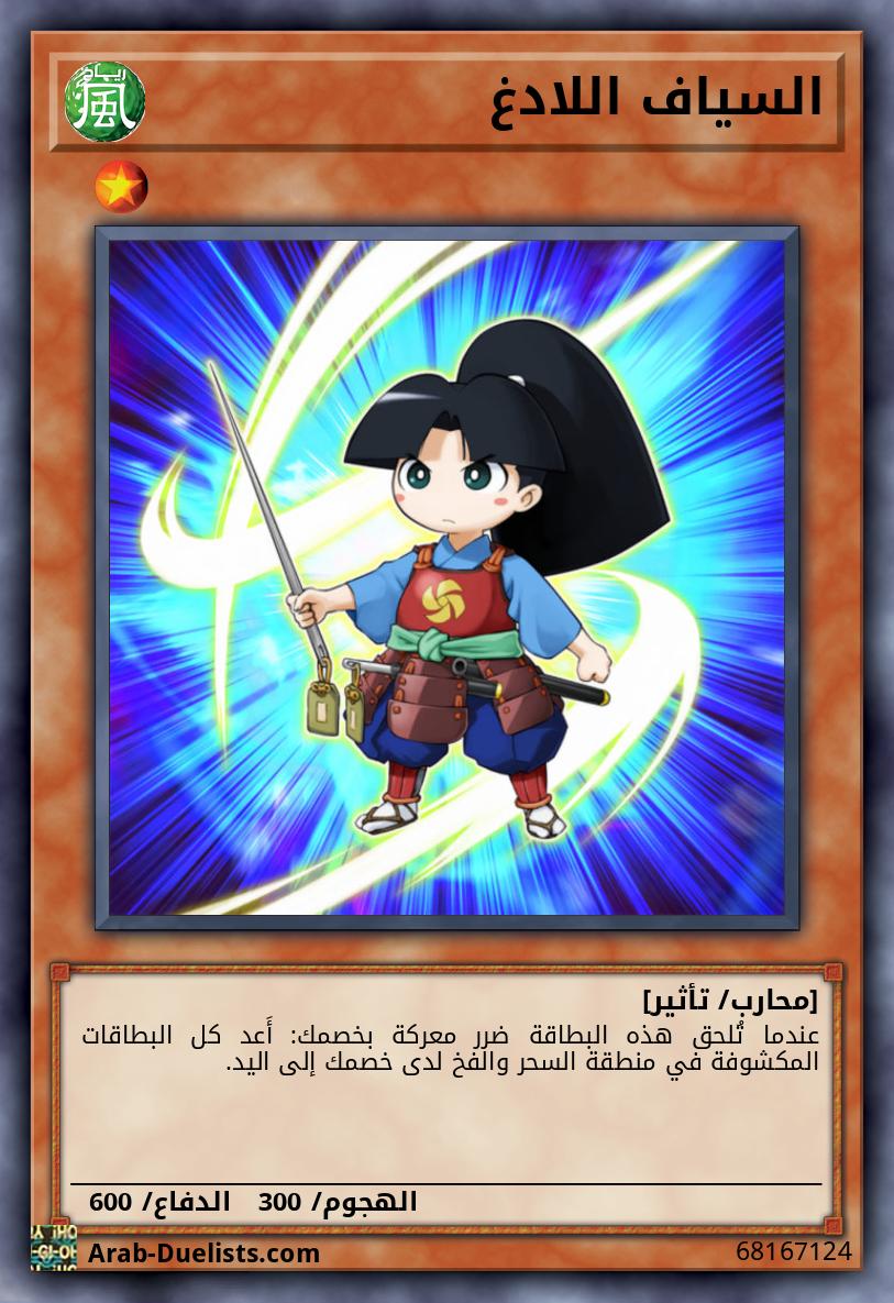 السياف اللادغ
