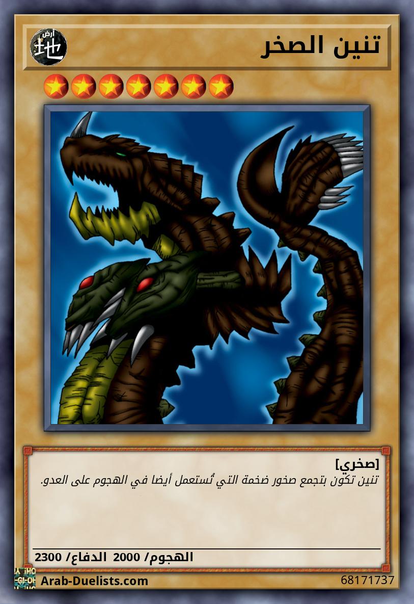 تنين الصخر
