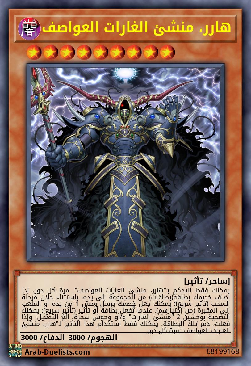 هارر، منشئ الغارات العواصف