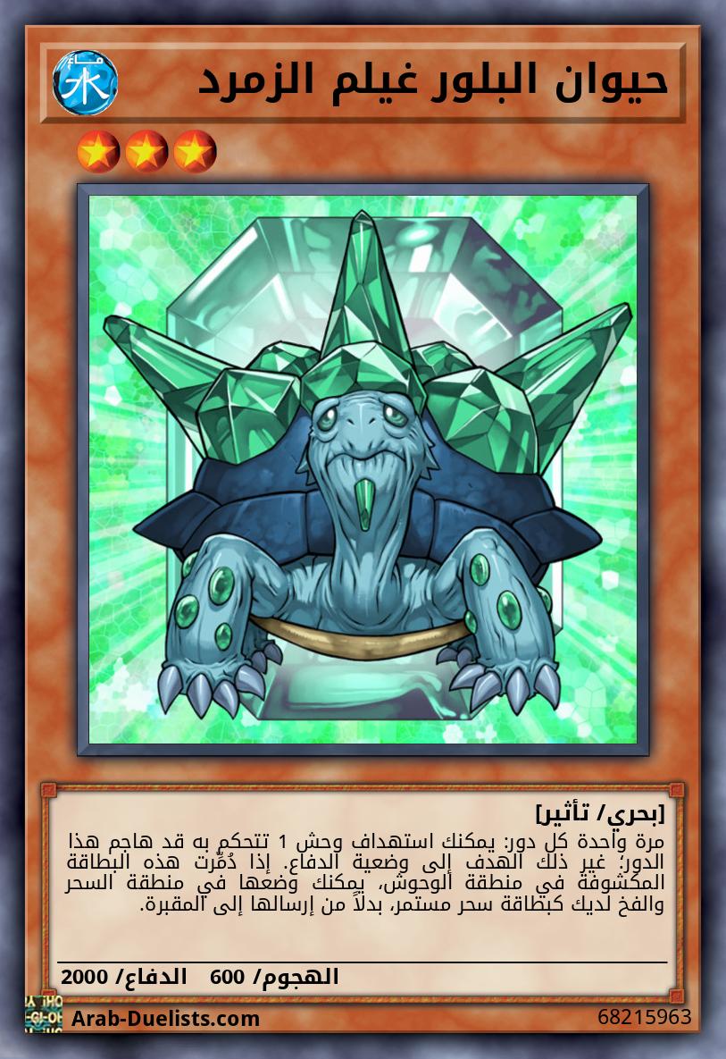 حيوان البلور غيلم الزمرد