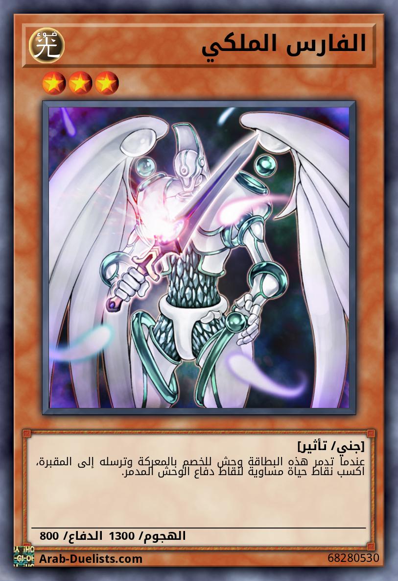 الفارس الملكي