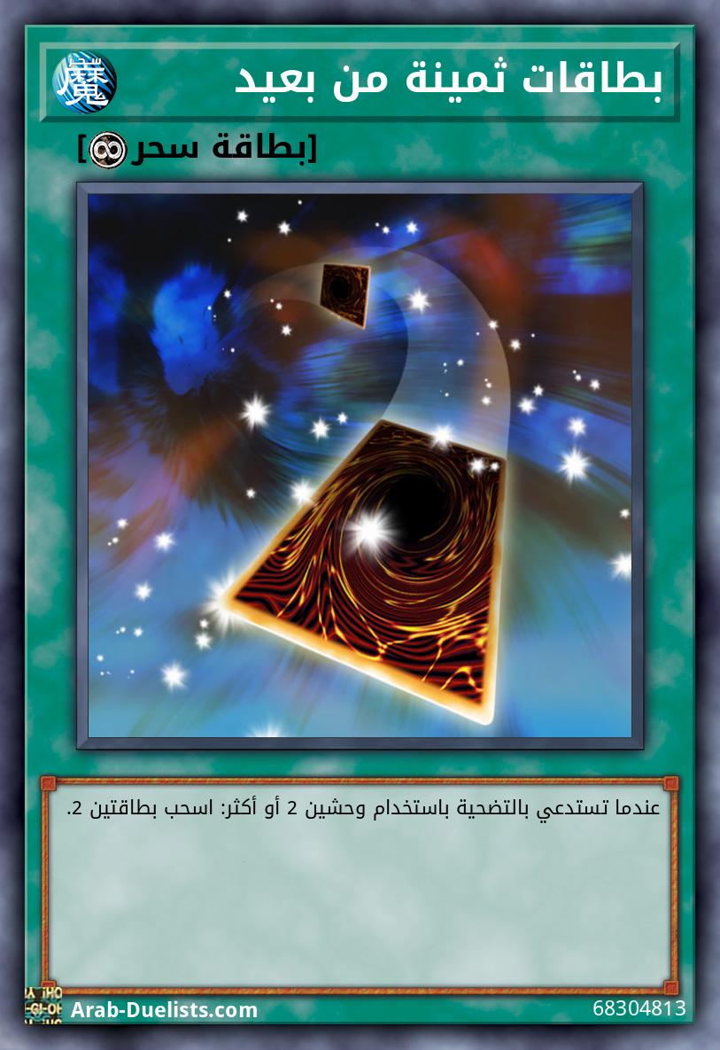 بطاقات ثمينة من بعيد