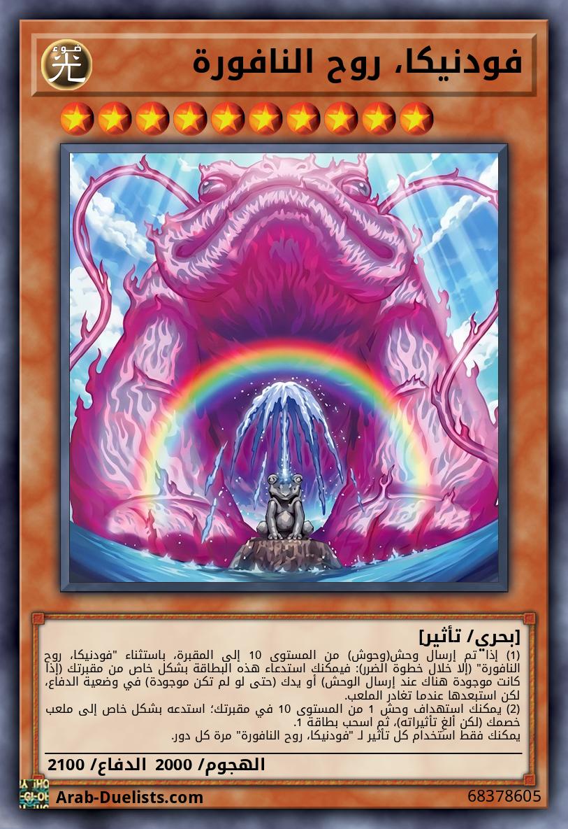 فودنيكا، روح النافورة
