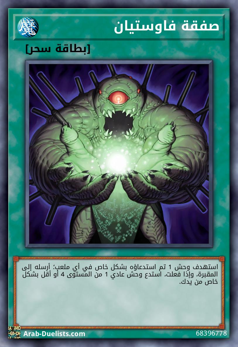 صفقة فاوستيان