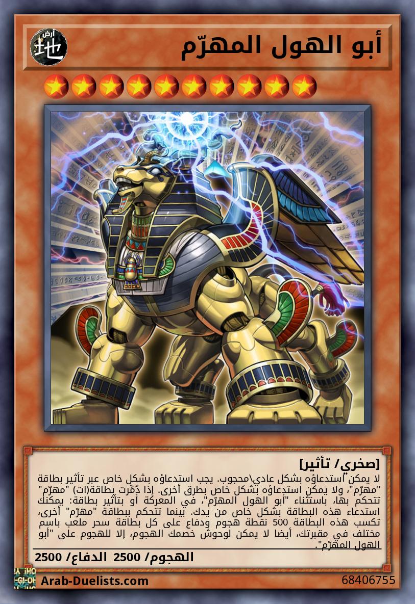 أبو الهول المهرّم