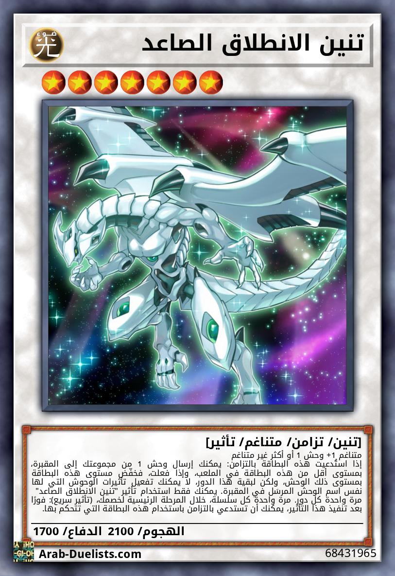 تنين الانطلاق الصاعد