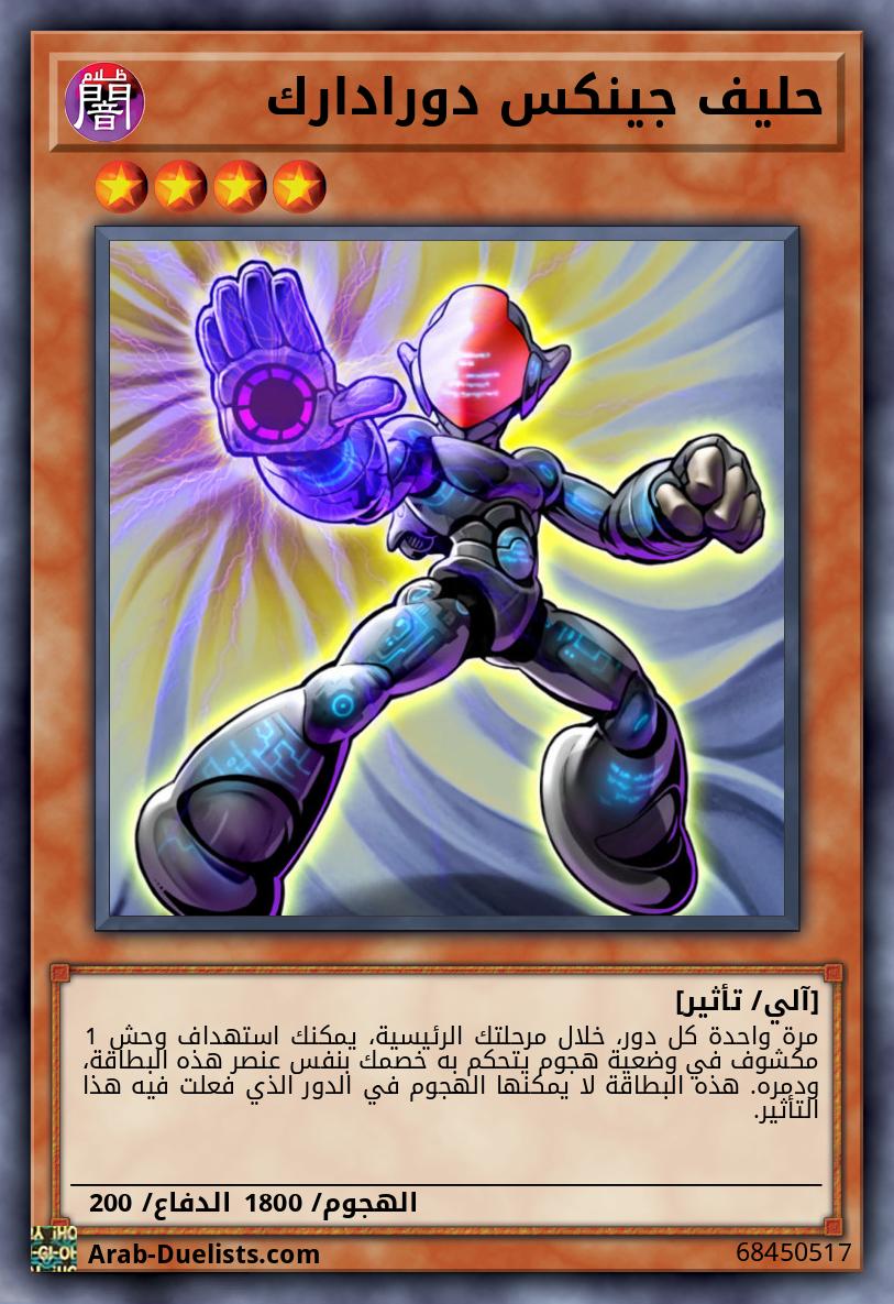 حليف جينكس دورادارك