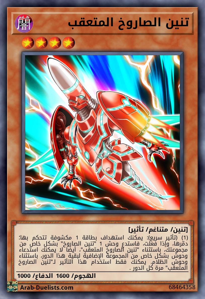 تنين الصاروخ المتعقب