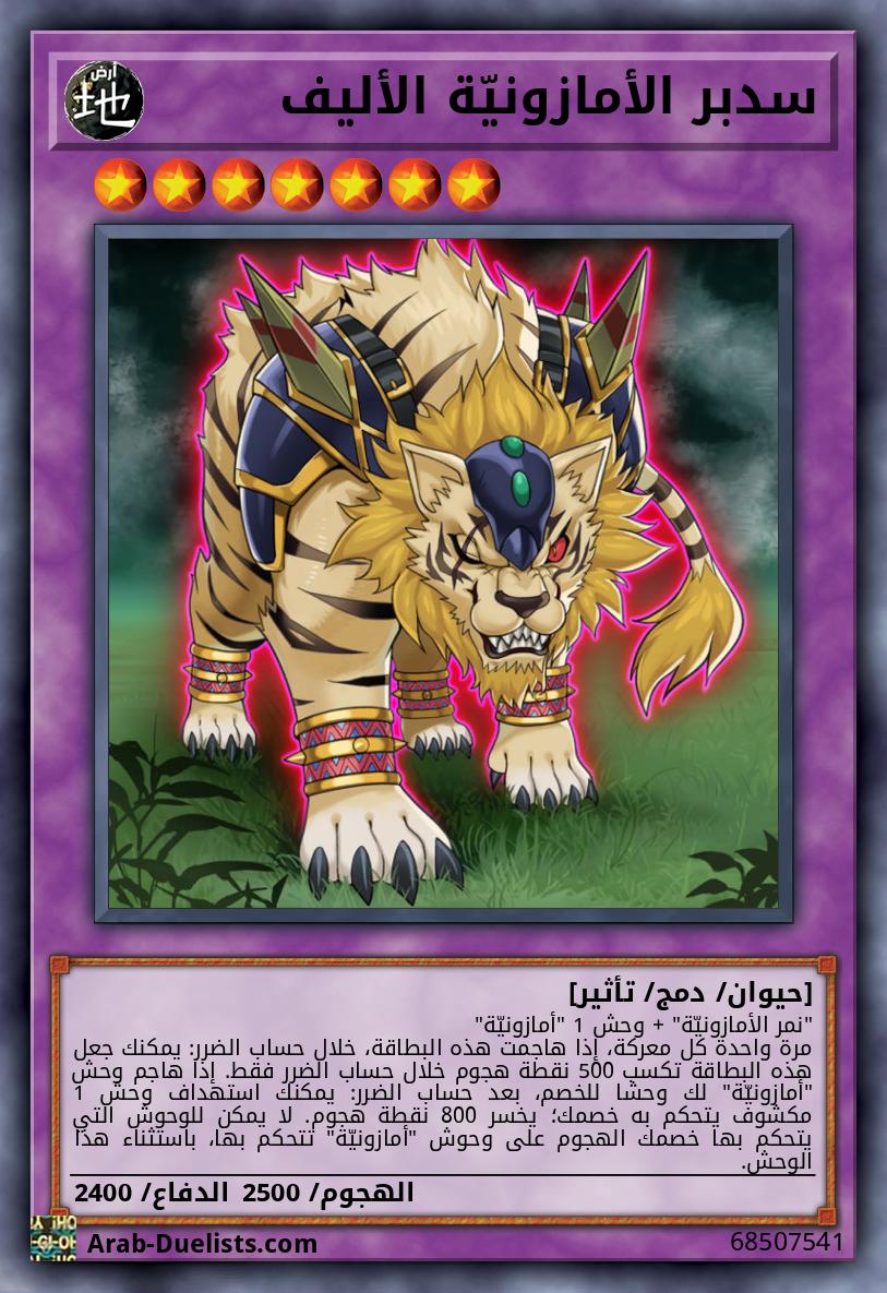 سدبر الأمازونيّة الأليف