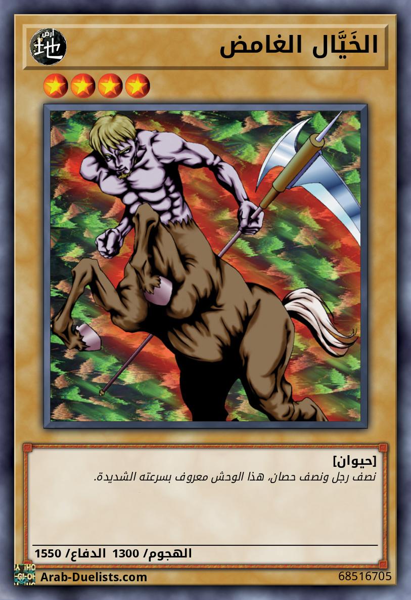 الخَيَّال الغامض 