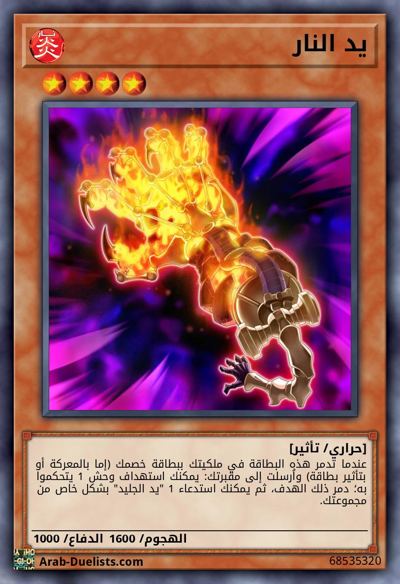 يد النار