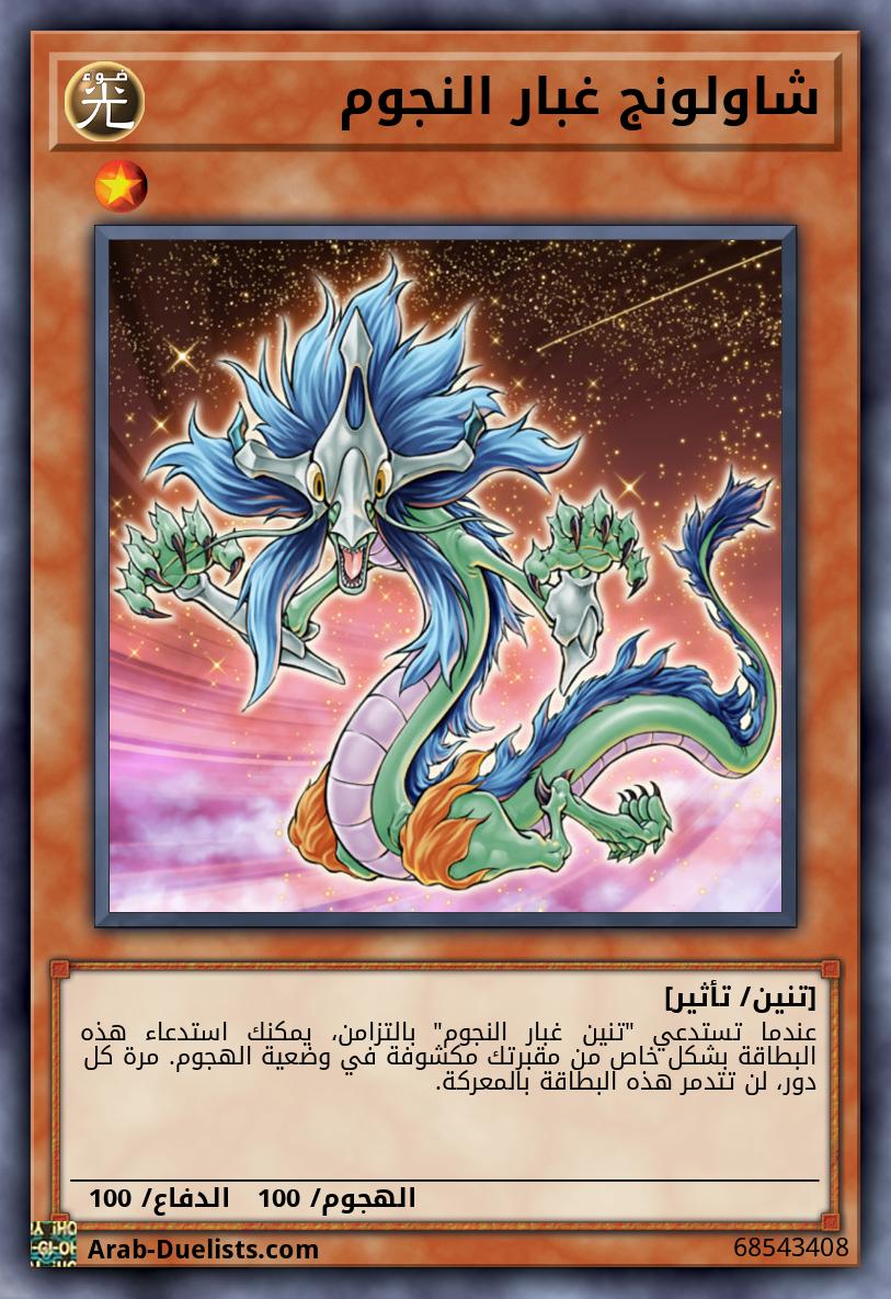 شاولونج غبار النجوم