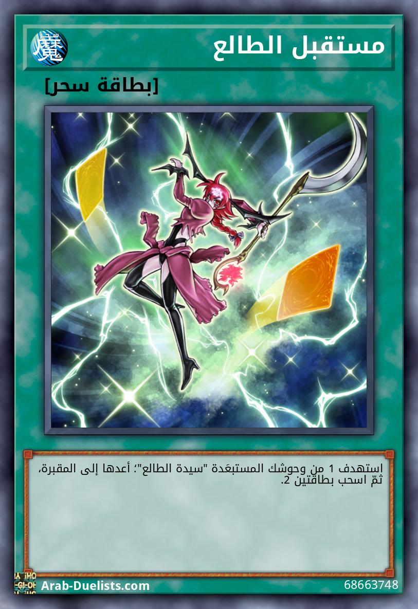 مستقبل الطالع