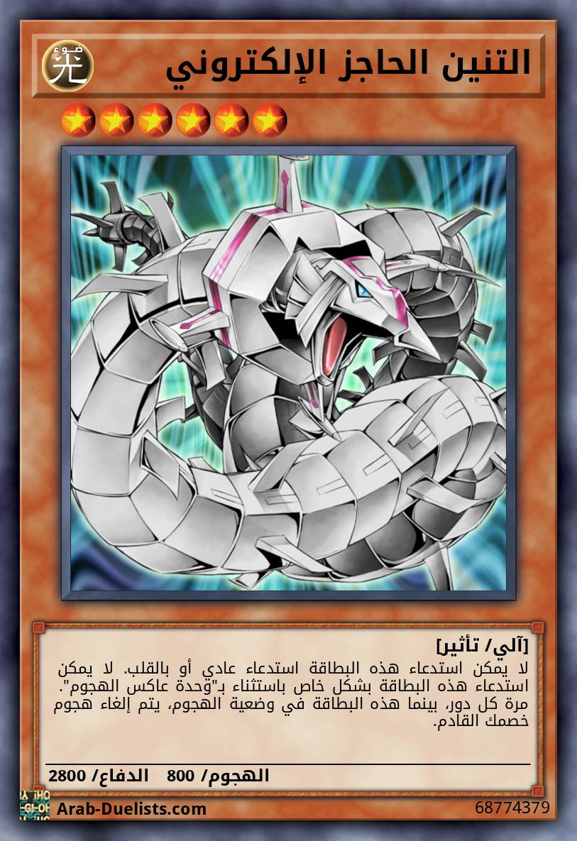 التنين الحاجز الإلكتروني