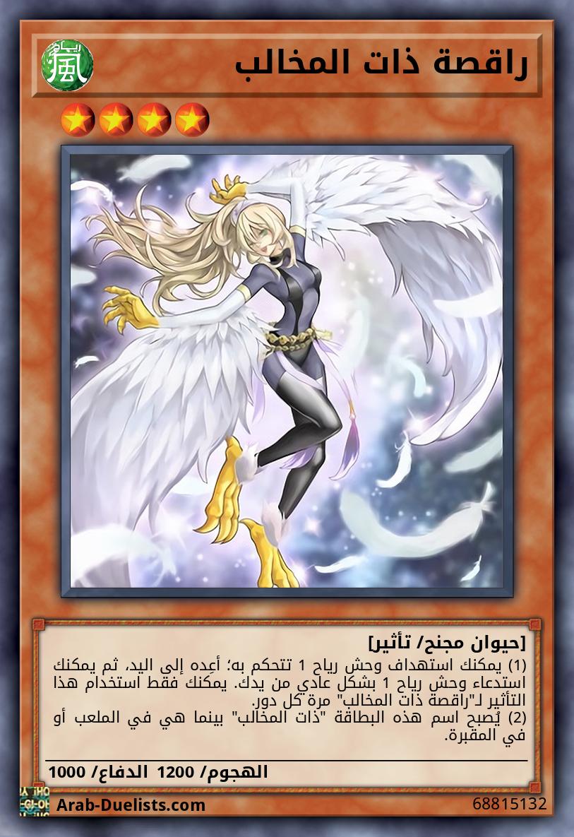 راقصة ذات المخالب