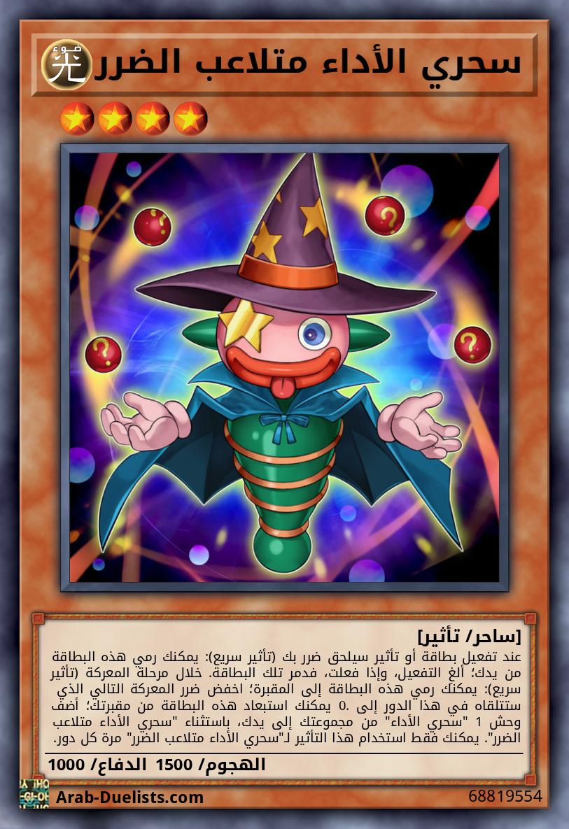 سحري الأداء متلاعب الضرر