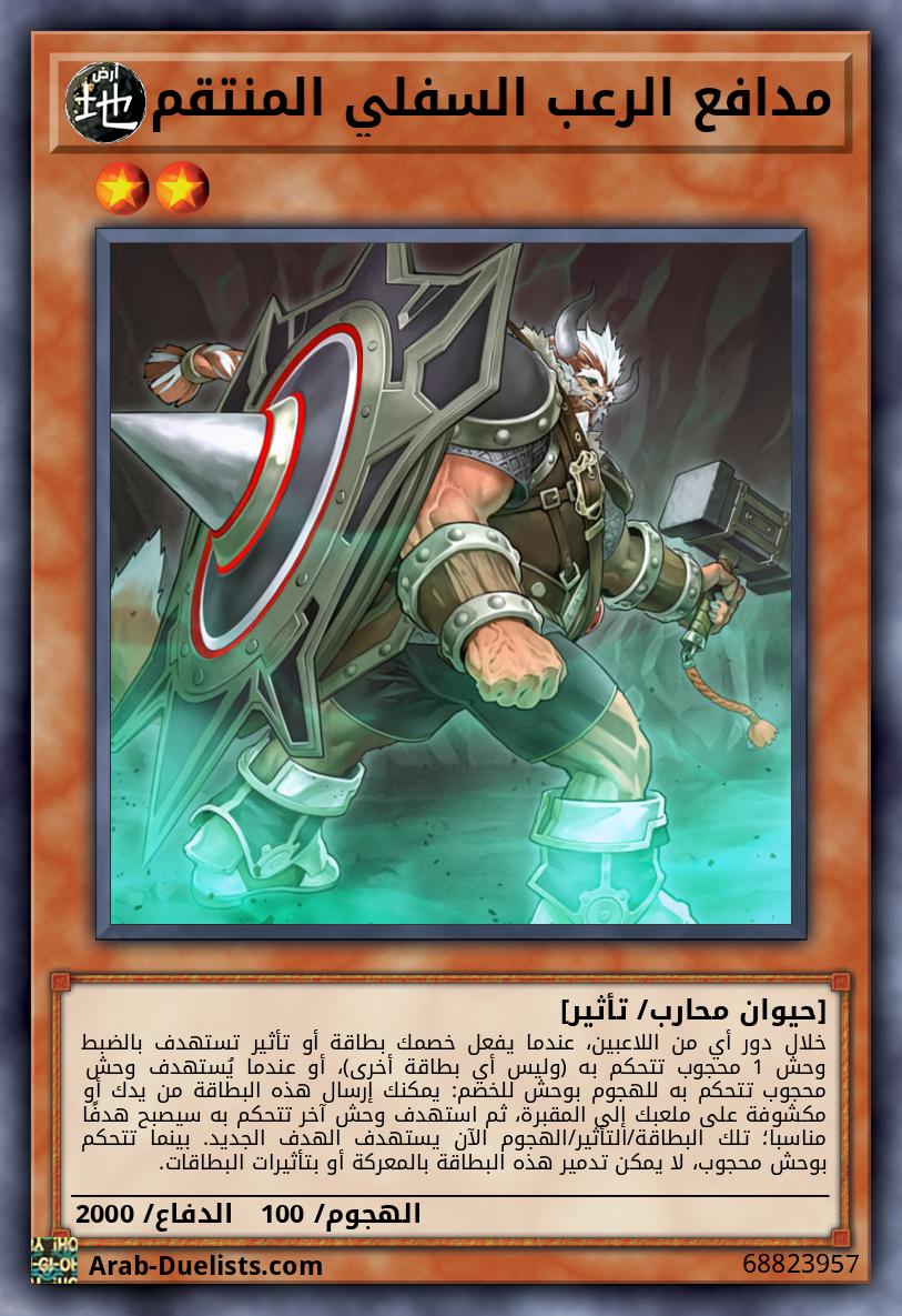 مدافع الرعب السفلي المنتقم