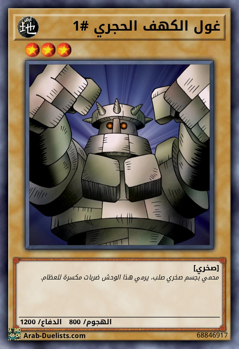 غول الكهف الحجري #1