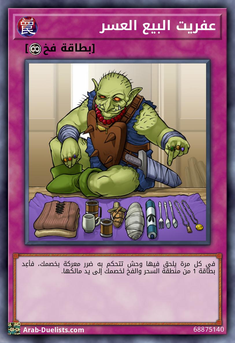 عفريت البيع العسر