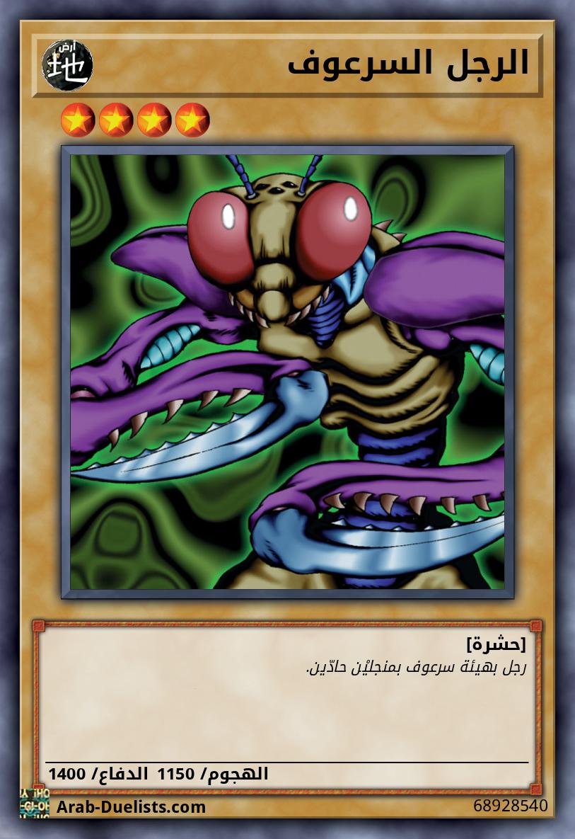 الرجل السرعوف