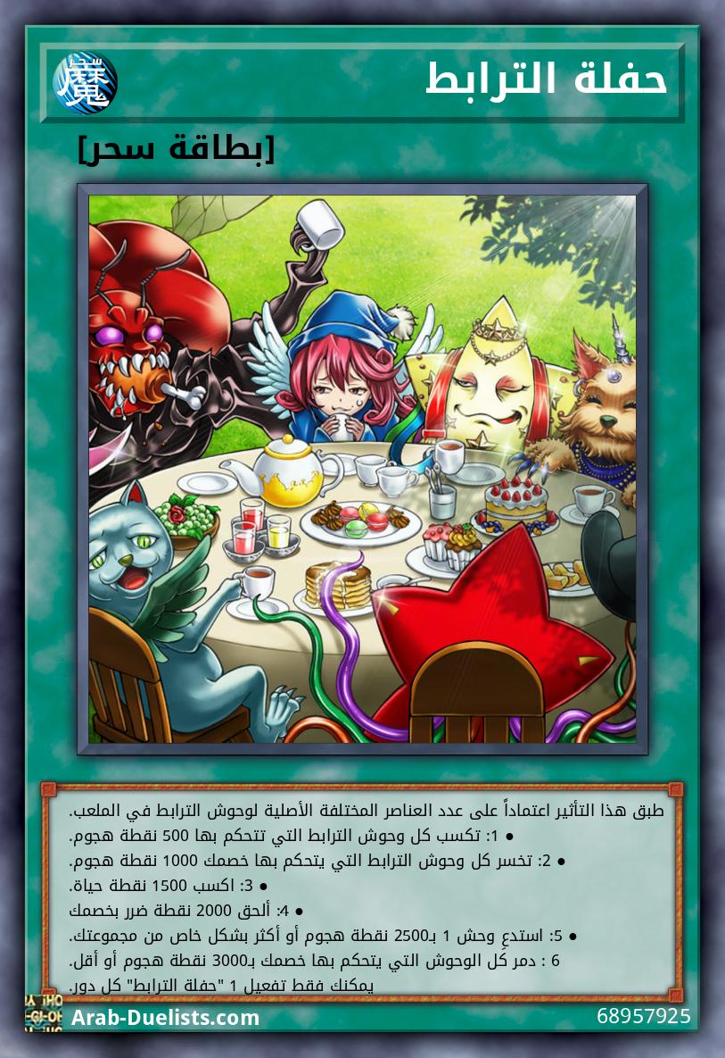 حفلة الترابط