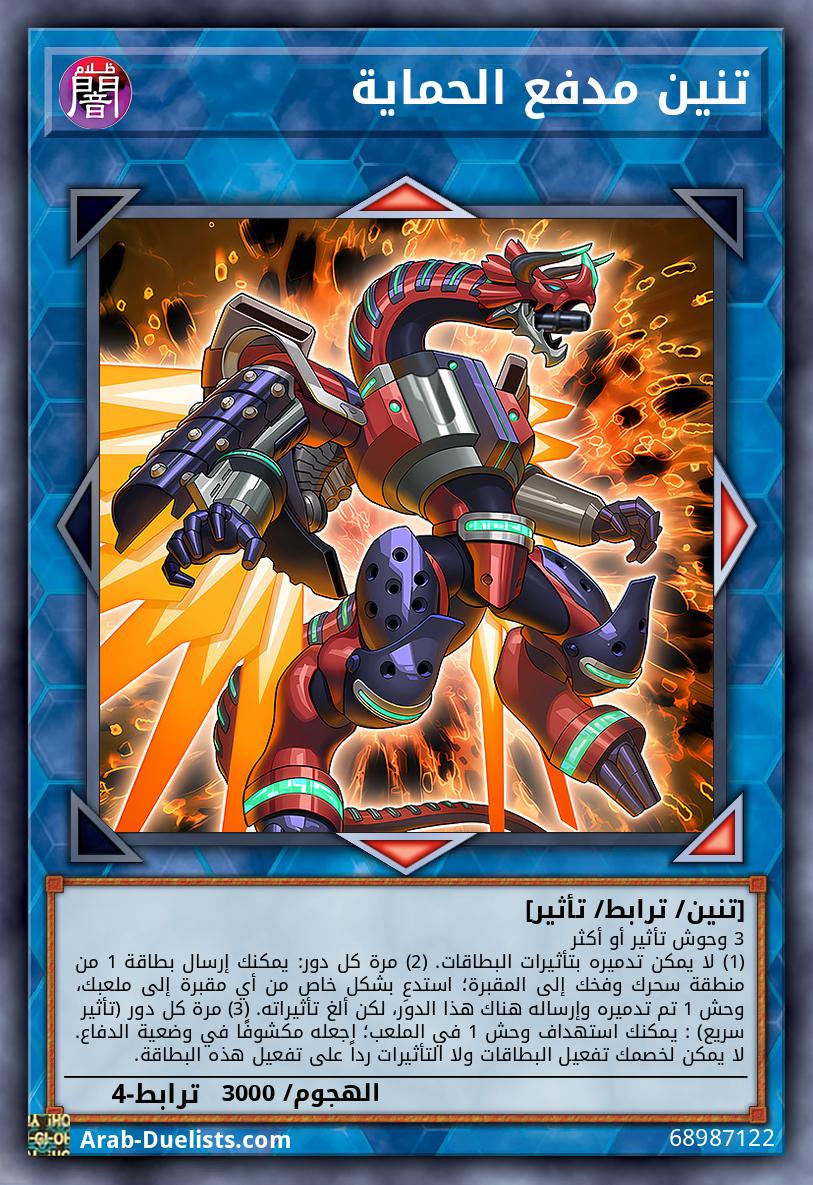 تنين مدفع الحماية