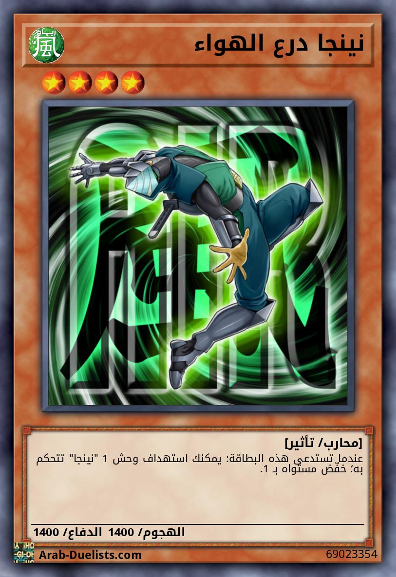 نينجا درع الهواء