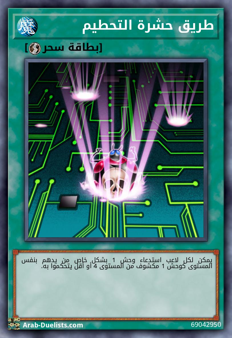 طريق حشرة التحطيم