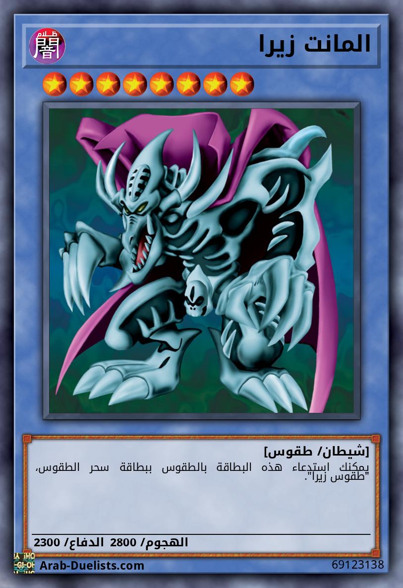 المانت زيرا