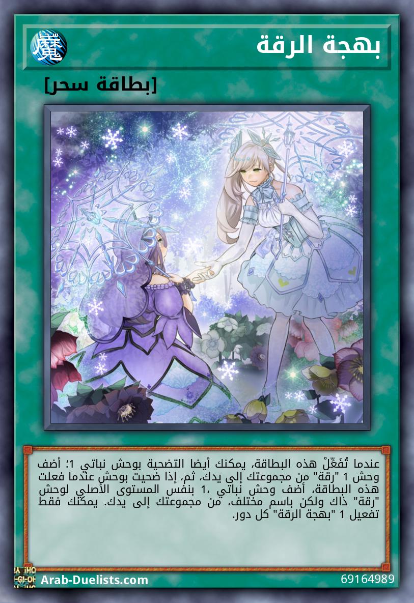 بهجة الرقة