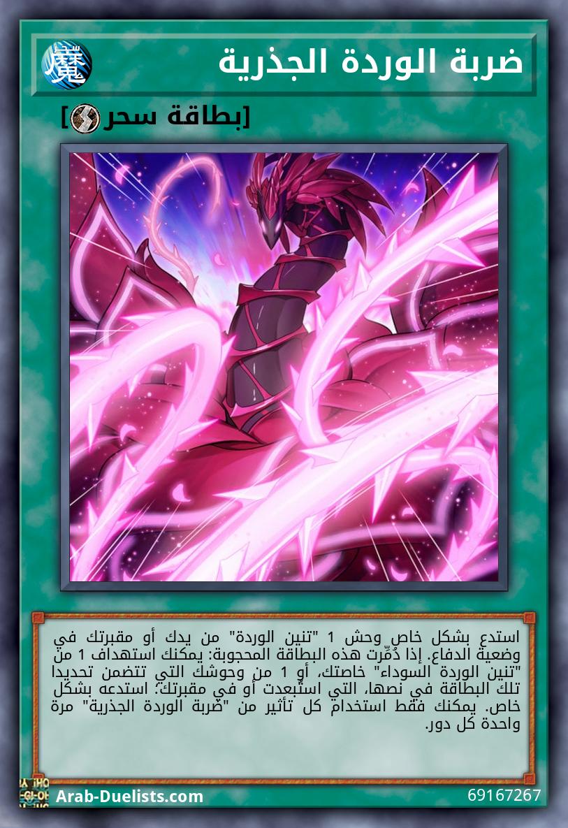 ضربة الوردة الجذرية