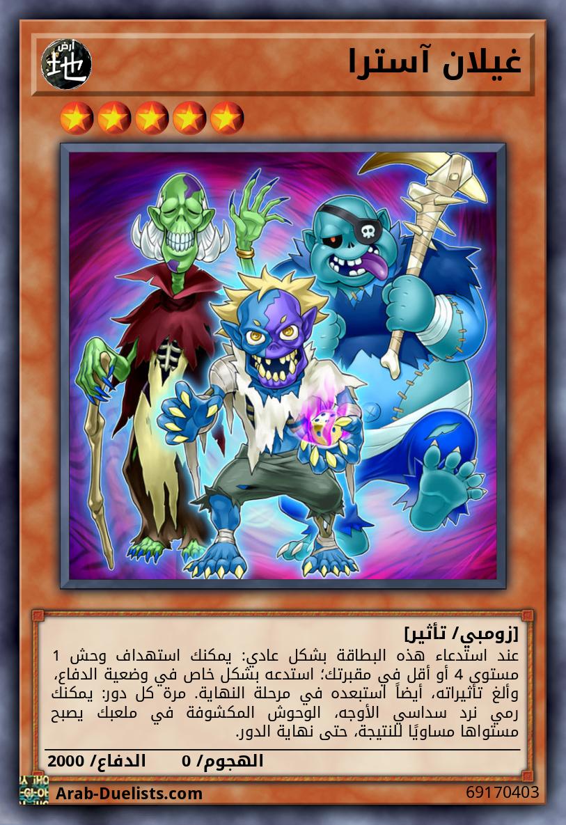 غيلان آسترا