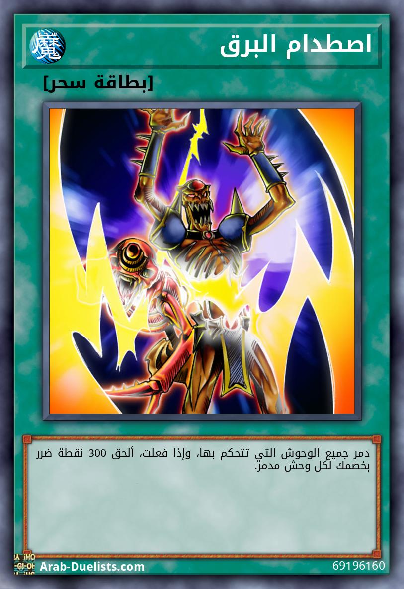 اصطدام البرق