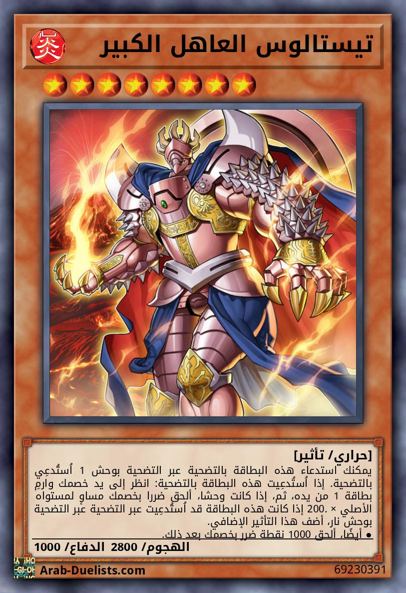 تيستالوس العاهل الكبير