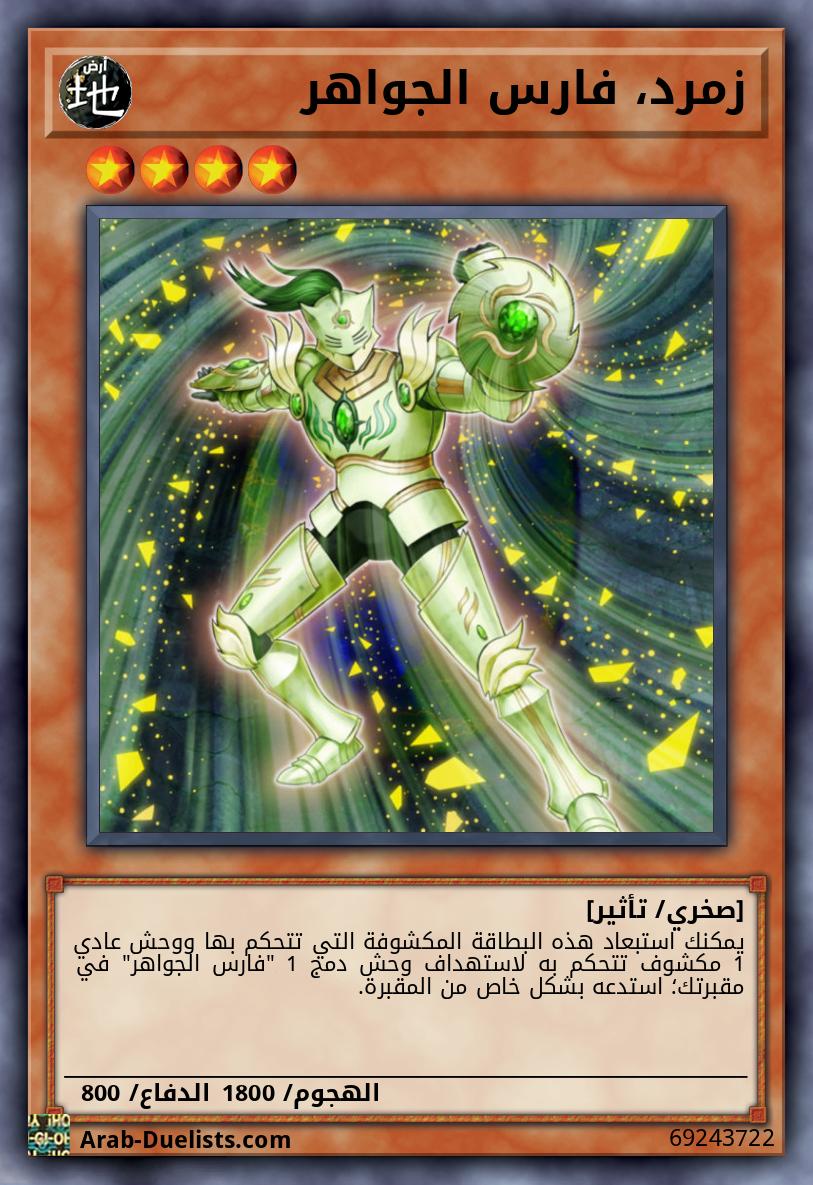 زمرد، فارس الجواهر