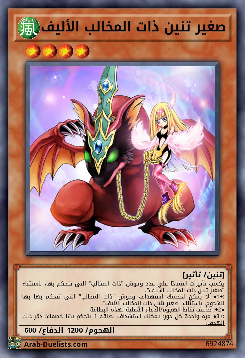 صغير تنين ذات المخالب الأليف