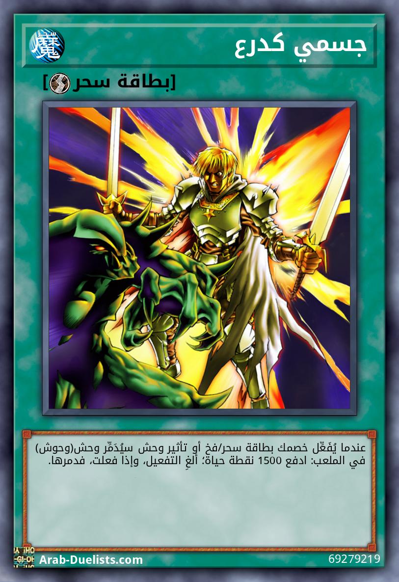 جسمي كدرع