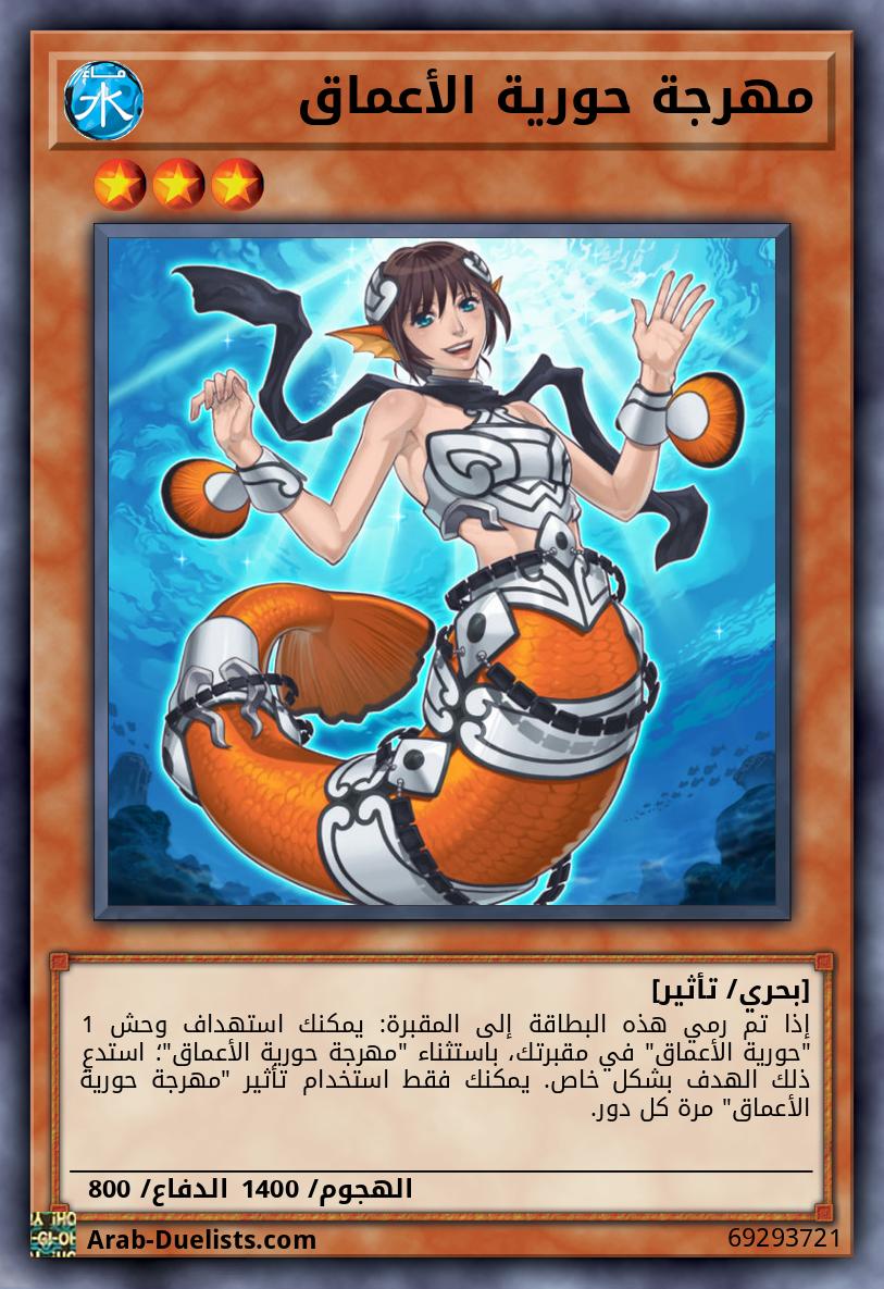 مهرجة حورية الأعماق