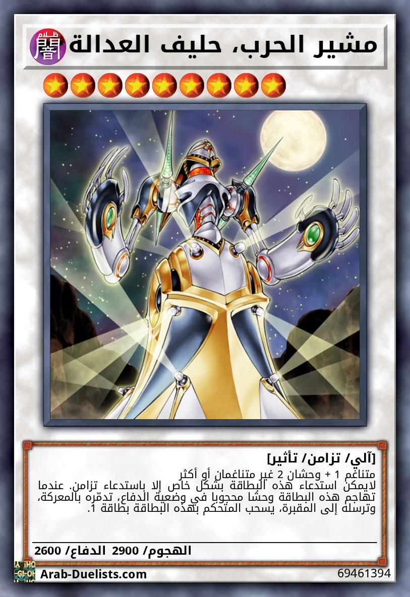مشير الحرب، حليف العدالة