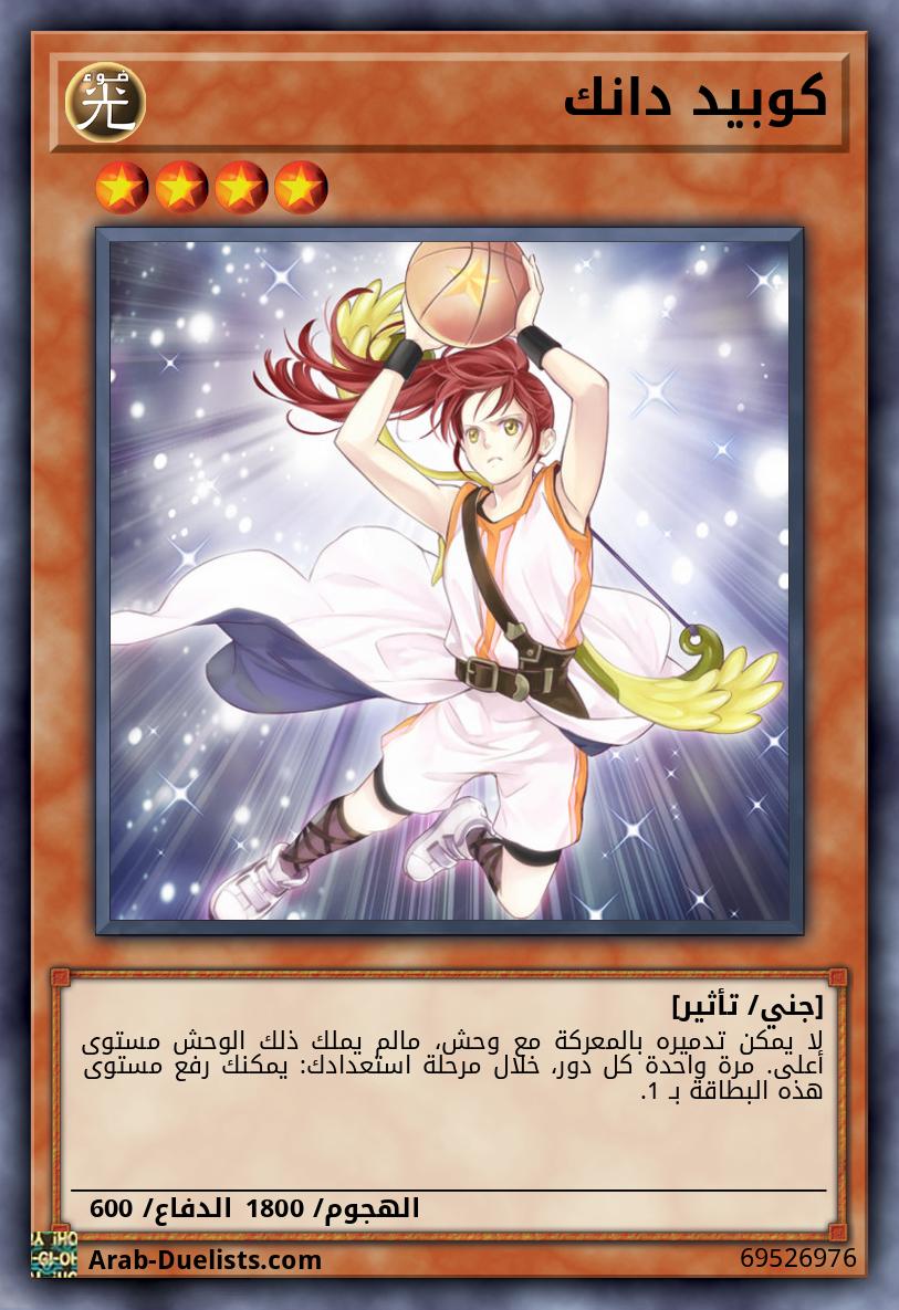 كوبيد دانك