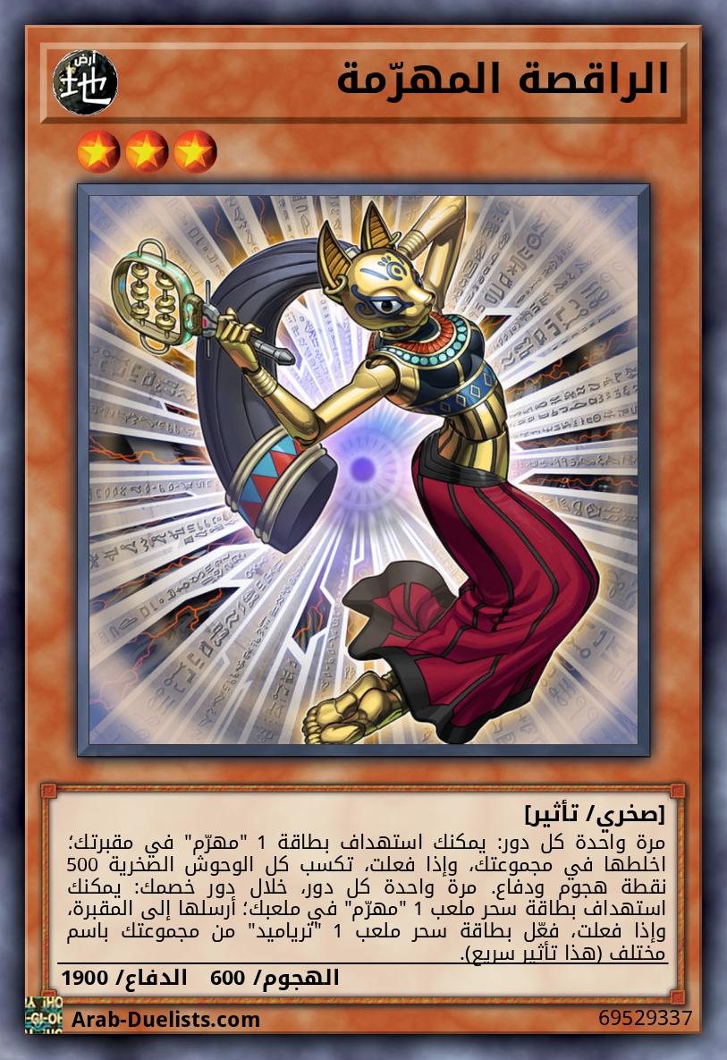 الراقصة المهرّمة