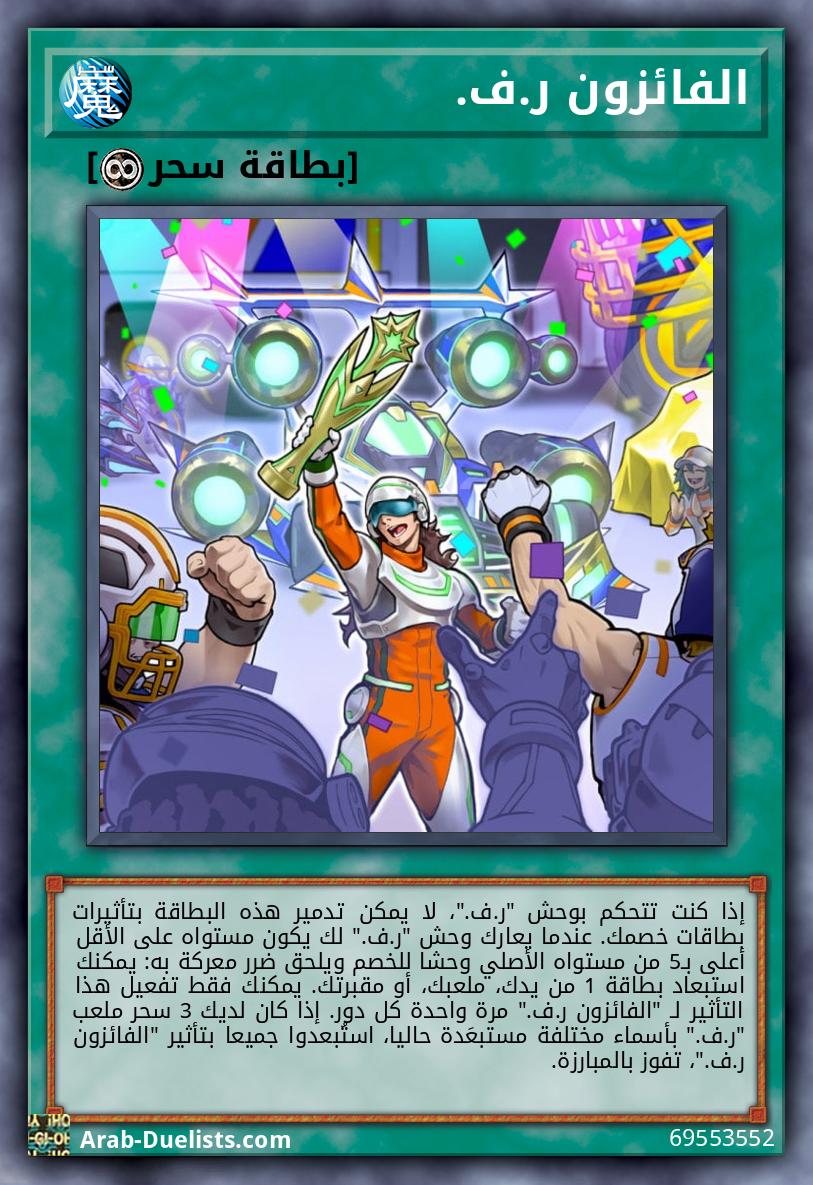 الفائزون ر.ف.