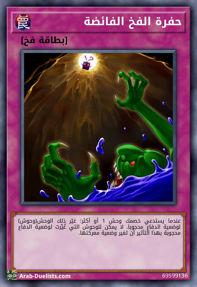 حفرة الفخ الفائضة