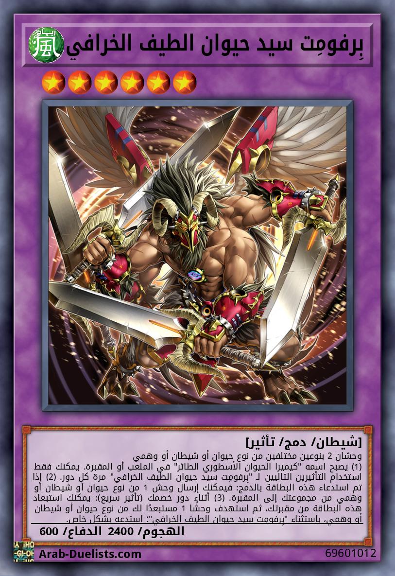 بِرفومِت سيد حيوان الطيف الخرافي